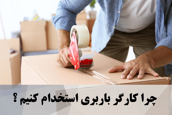 چرا کارگر باربری استخدام کنیم ؟