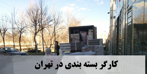 کارگر بسته بندی تهران